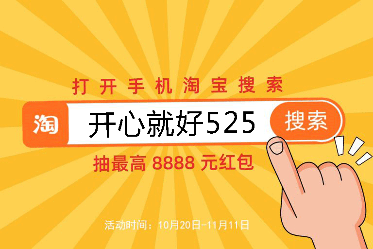 2021淘寶天貓雙十一預(yù)售活動(dòng)已開啟，8888元超級紅包等你來搶