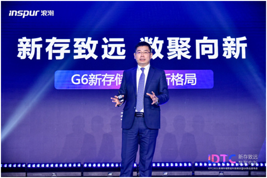 浪潮強勢發(fā)布新一代G6存儲平臺，目標中國第一