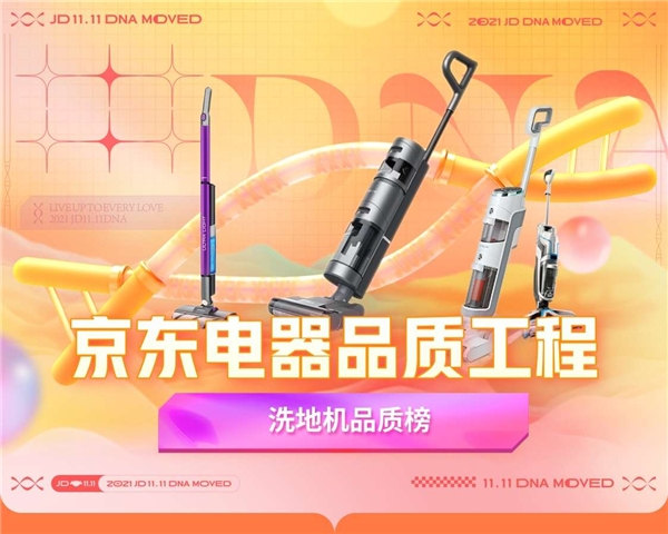 京東電器品質(zhì)工程第二期洗地機品質(zhì)榜出爐 專業(yè)測評為消費者煥新生活