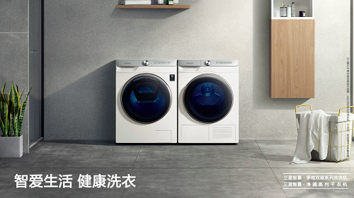 三星智慕·多維雙驅(qū)系列全新登場，滿足智能健康洗烘需求