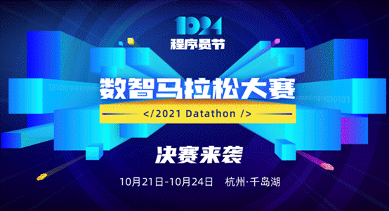 1024程序員節(jié) 每日互動(dòng)個(gè)推2021數(shù)智馬拉松大賽決賽開啟！