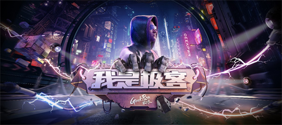 GeekPwn推出首檔安全真人秀《我是極客》，頂尖極客挑戰(zhàn)智能硬件