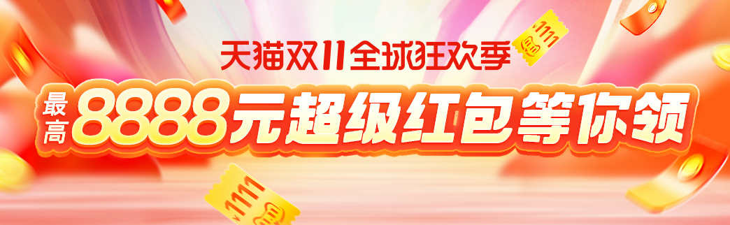 [省錢攻略]天貓?zhí)詫氹p11紅包口令放出，8888元雙十一超級(jí)紅包等你來領(lǐng)