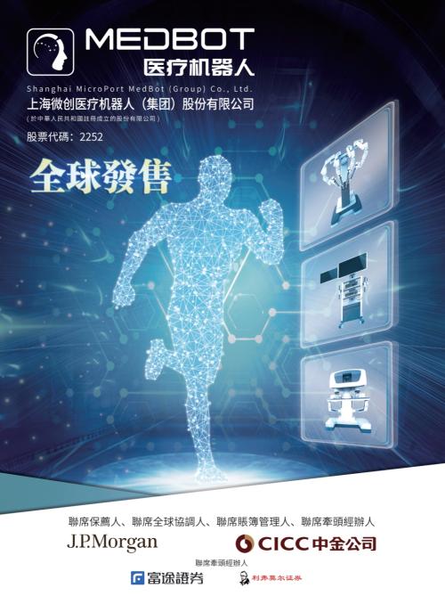 微創(chuàng)機(jī)器人即將赴港上市，富途與JP摩根、中金共同擔(dān)任承銷商