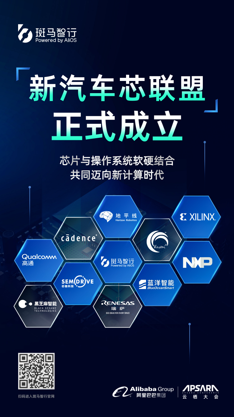 開源共享、軟硬結合、協(xié)同創(chuàng)新，斑馬智行聯(lián)合頂尖專家學者成立“新汽車云棲實驗室”