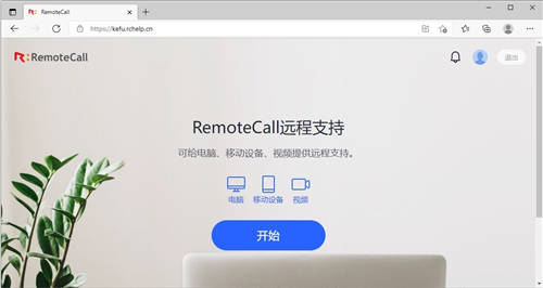 RemoteCall全新推出網(wǎng)頁(yè)版，不安裝軟件也能遠(yuǎn)程協(xié)助