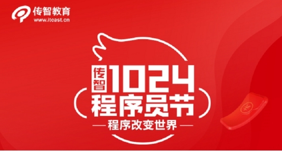 創(chuàng)新不止逐夢(mèng)前行，傳智教育1024程序員節(jié)致敬奮斗中的你