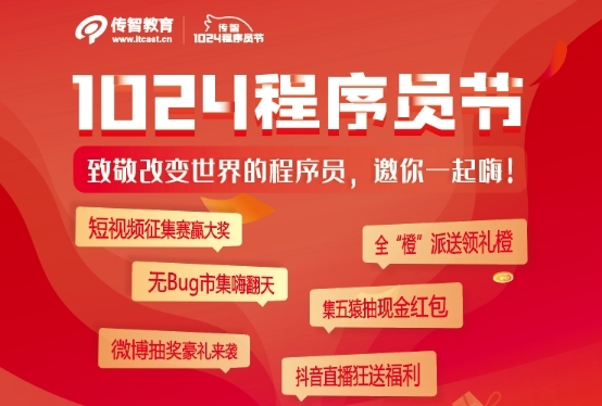 創(chuàng)新不止逐夢(mèng)前行，傳智教育1024程序員節(jié)致敬奮斗中的你