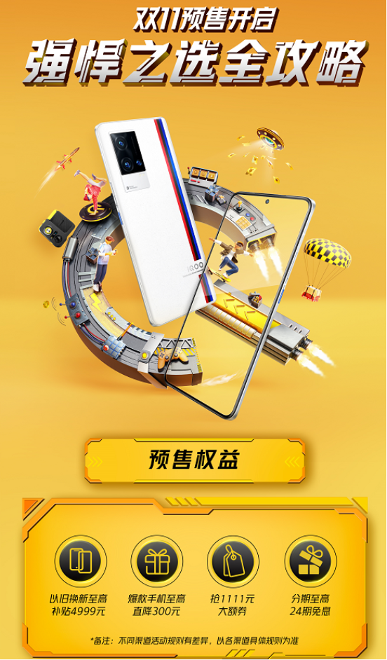 iQOO 雙十一預(yù)售開啟，最高直降300，還有限量禮盒