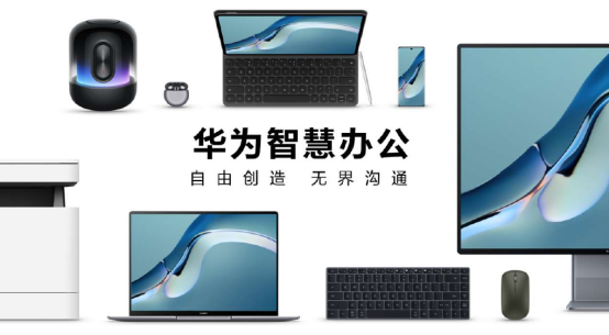 持續(xù)開放新能力，華為攜手伙伴共建自由創(chuàng)造、無界溝通的智慧辦公
