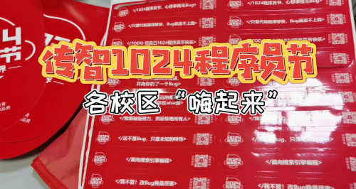 傳智教育1024程序員節(jié)，全國(guó)各校區(qū)“橙心誠(chéng)意”邀你一起嗨