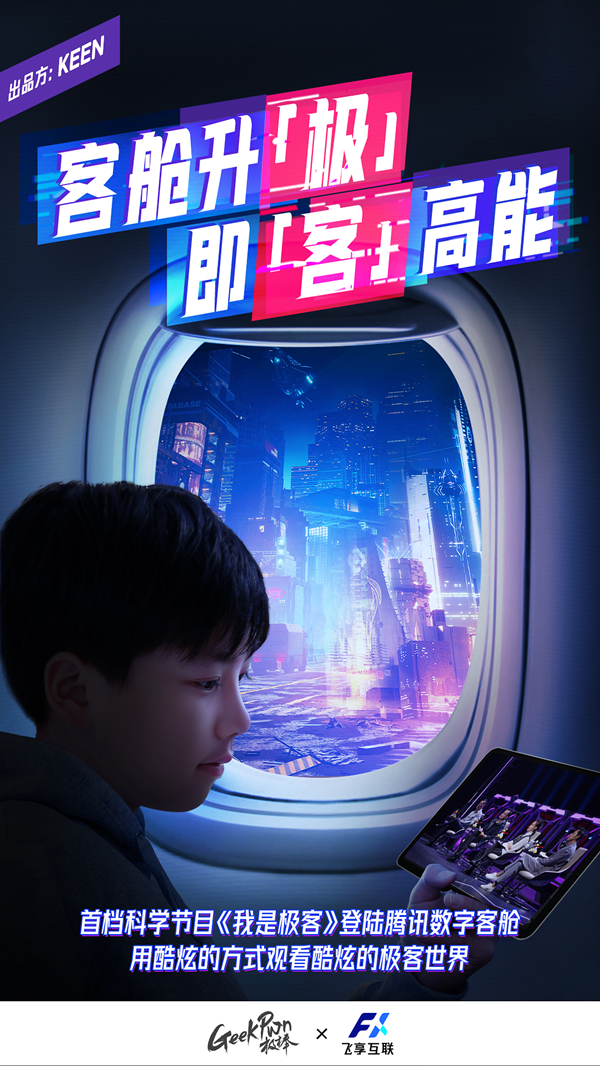 首檔科學(xué)節(jié)目《我是極客》上線(xiàn)騰訊數(shù)字客艙，觀看極客挑戰(zhàn)新姿勢(shì)