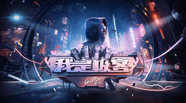 首檔科學(xué)節(jié)目《我是極客》上線(xiàn)騰訊數(shù)字客艙，觀看極客挑戰(zhàn)新姿勢(shì)