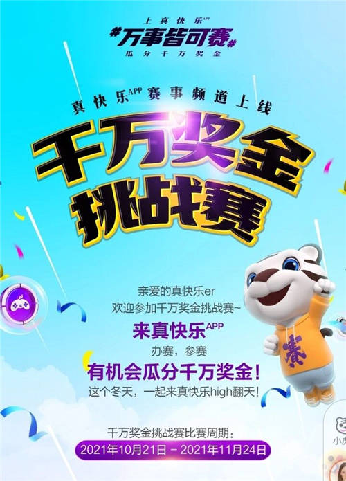 你的娛樂你做主 “真快樂”APP千萬獎(jiǎng)金征集百場賽事