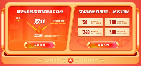 雙節(jié)雙福利，慕課網(wǎng)搶先打響雙11第一槍！
