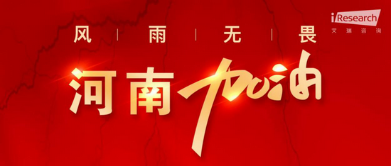 馳援河南，艾瑞在行動(dòng)，為河南盡一份綿薄之力