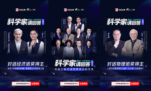 今日頭條上線對話節(jié)目《科學(xué)家請回答2021》諾獎得主暢聊“引力波”等熱點(diǎn)話題