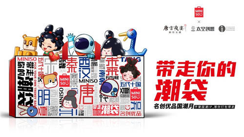 名創(chuàng)優(yōu)品“國潮月”盛大進行中 好物分享＋線下快閃等你來嗨