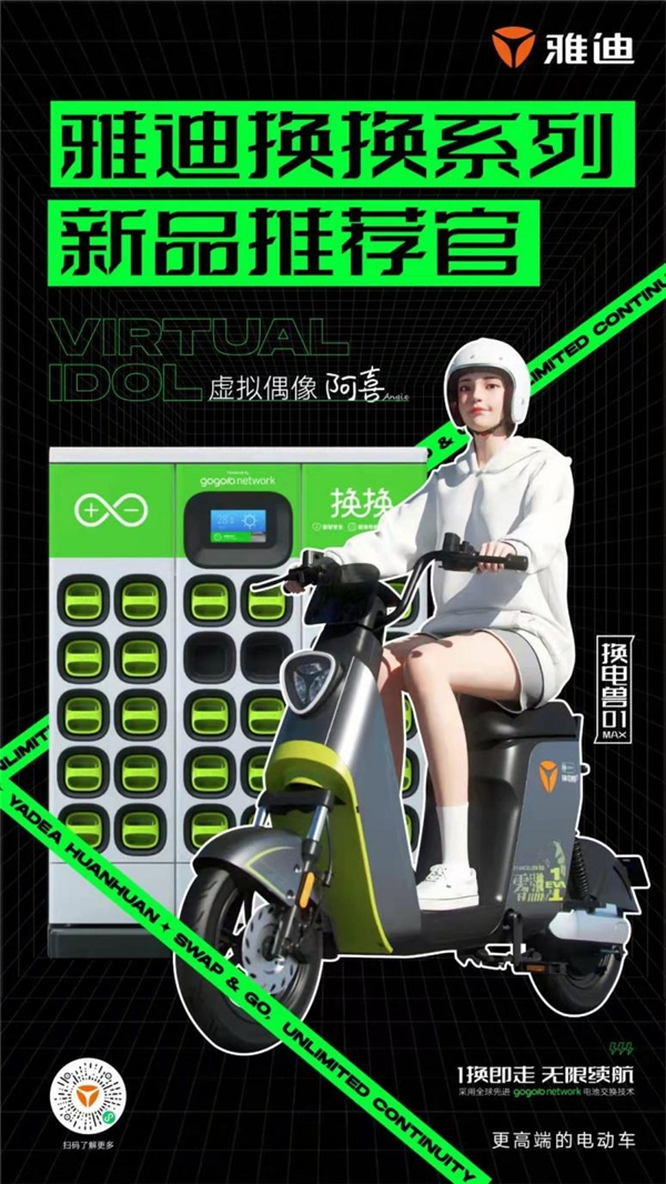 技術先鋒強強聯(lián)手，雅迪換換系列簽約虛擬偶像阿喜Angie