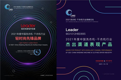 Leader洗衣機(jī)獲2項(xiàng)大獎(jiǎng)，前三季度業(yè)績(jī)?cè)鲩L(zhǎng)33%