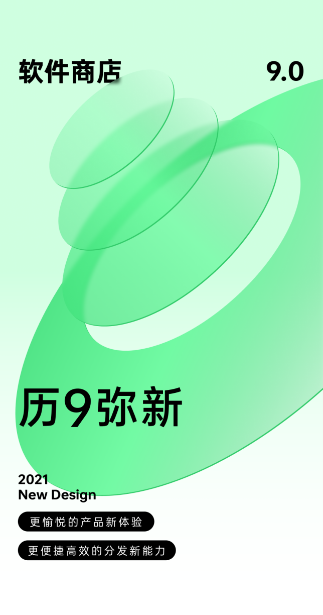 歷9彌新！OPPO軟件商店9.0版本發(fā)布，全鏈路為開發(fā)者賦能