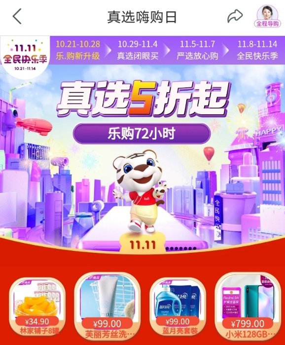 “真快樂”APP改版升級(jí)力推真選商品 尖貨5折起助你輕松樂購72小時(shí)