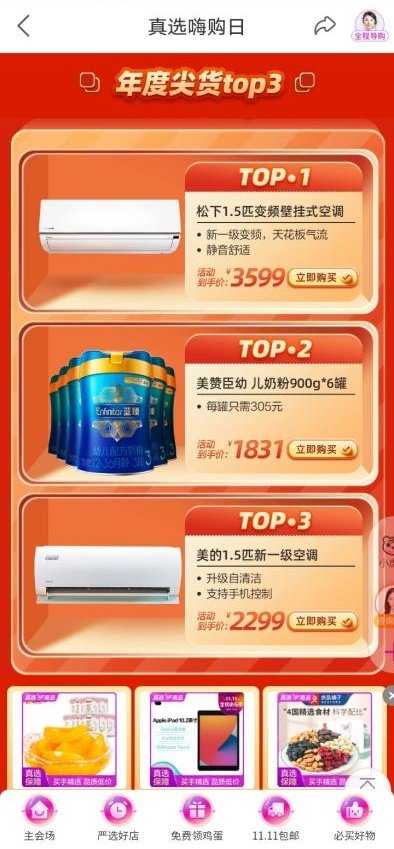 “真快樂”APP改版升級(jí)力推真選商品 尖貨5折起助你輕松樂購72小時(shí)