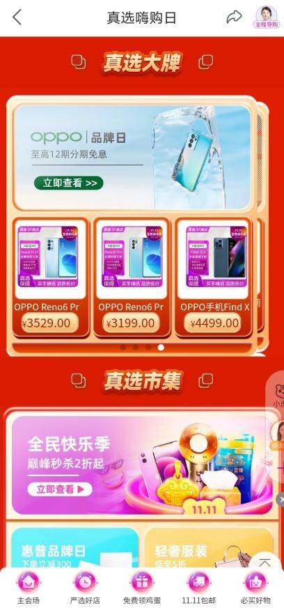 “真快樂”APP改版升級(jí)力推真選商品 尖貨5折起助你輕松樂購72小時(shí)