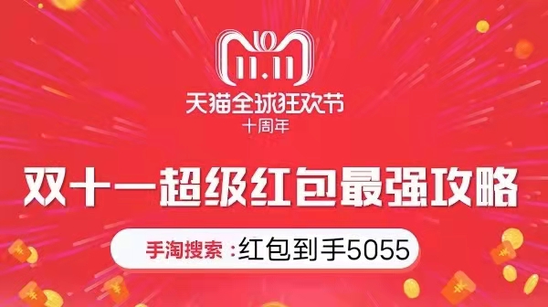 2021天貓/淘寶/雙十一紅包最全攻略，雙11折扣怎么算