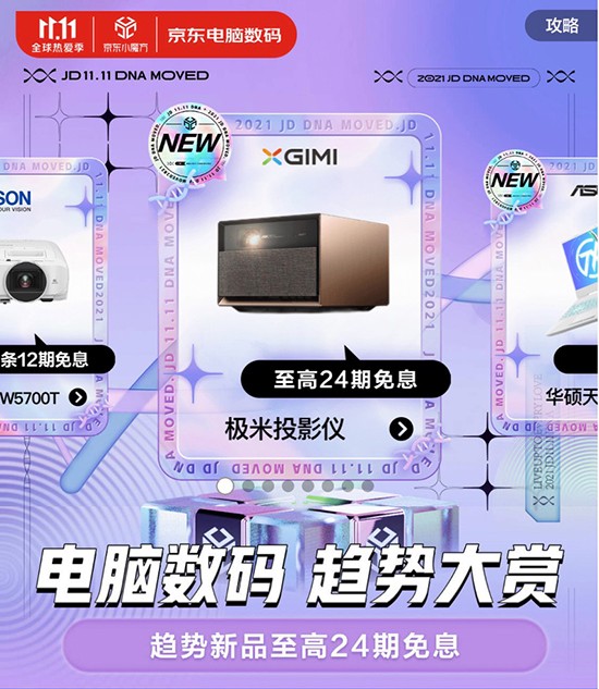 京東11.11打造電腦數(shù)碼趨勢(shì)大賞 趨勢(shì)新品至高24期免息