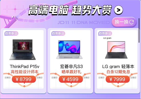 京東11.11打造電腦數(shù)碼趨勢(shì)大賞 趨勢(shì)新品至高24期免息