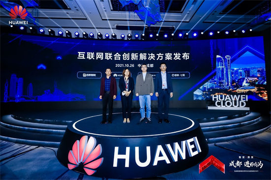 華為云城市峰會2021成都站舉辦，三大互聯(lián)網(wǎng)聯(lián)合創(chuàng)新解決方案成功發(fā)布