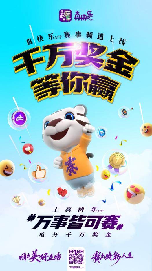 “真快樂(lè)”APP開(kāi)啟全民賽事 千萬(wàn)獎(jiǎng)金等你瓜分