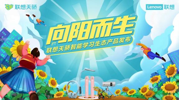 從做給孩子的智能學(xué)習(xí)生態(tài)產(chǎn)品開始，聯(lián)想天驕正與年輕學(xué)子一起出發(fā)