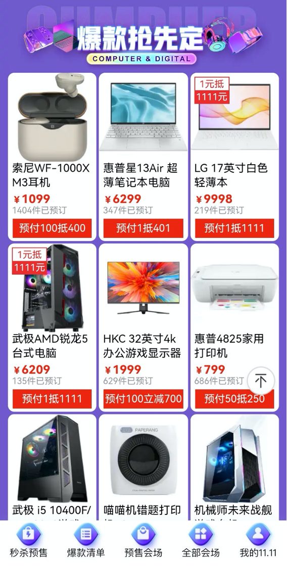 京東11.11電腦數(shù)碼預(yù)售搶購中 正品好物付定金1元至高抵1111元