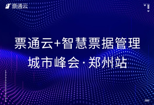 【鄭州站】票通云+智慧票據(jù)管理城市峰會(huì)圓滿落幕！