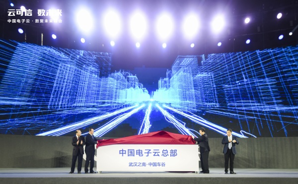 揭牌！中國電子云全球總部落戶武漢 藍信輝映“繁星生態(tài)合作計劃”