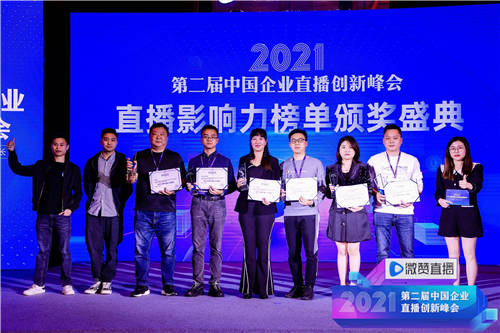 2021直播影響力榜單揭曉，共同見證2021企業(yè)直播營銷標(biāo)桿!