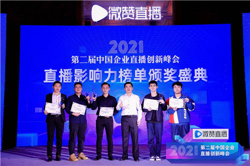 2021直播影響力榜單揭曉，共同見證2021企業(yè)直播營銷標(biāo)桿!