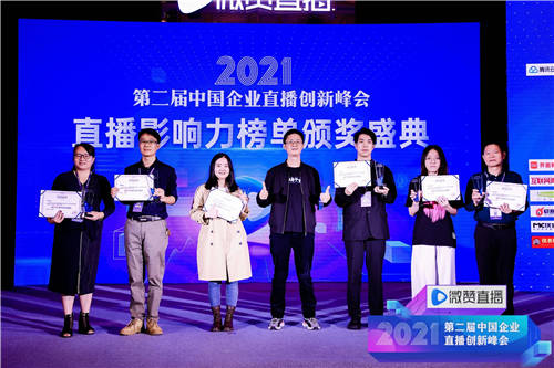 2021直播影響力榜單揭曉，共同見證2021企業(yè)直播營銷標(biāo)桿!