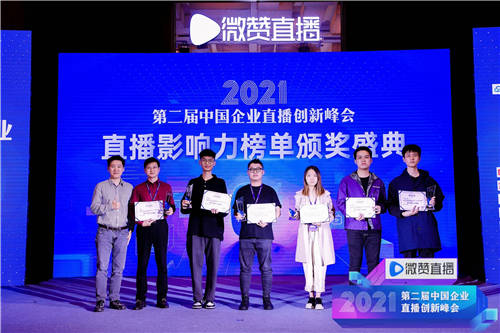 2021直播影響力榜單揭曉，共同見證2021企業(yè)直播營銷標(biāo)桿!