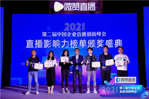 2021直播影響力榜單揭曉，共同見證2021企業(yè)直播營銷標(biāo)桿!