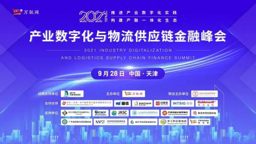 2021產(chǎn)業(yè)數(shù)字化與物流供應(yīng)鏈金融峰會(huì) 五?？毓蓸s膺“優(yōu)秀供應(yīng)鏈金融服務(wù)企業(yè)”獎(jiǎng)