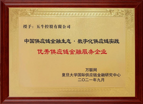 2021產(chǎn)業(yè)數(shù)字化與物流供應(yīng)鏈金融峰會(huì) 五?？毓蓸s膺“優(yōu)秀供應(yīng)鏈金融服務(wù)企業(yè)”獎(jiǎng)