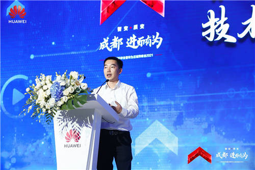“成都·進而有為 華為云城市峰會2021”召開，共促蓉城互聯(lián)網(wǎng)轉型升級