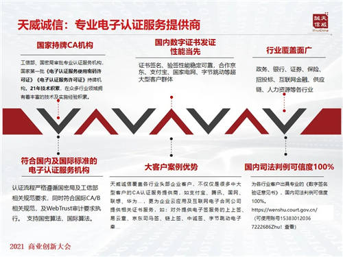賦能企業(yè)數(shù)智化轉型 天威誠信受邀出席2021商業(yè)創(chuàng)新大會