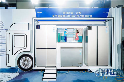 海爾冷柜定調(diào)2022，這次帶來覆蓋全溫度鏈的冷凍保鮮方案！