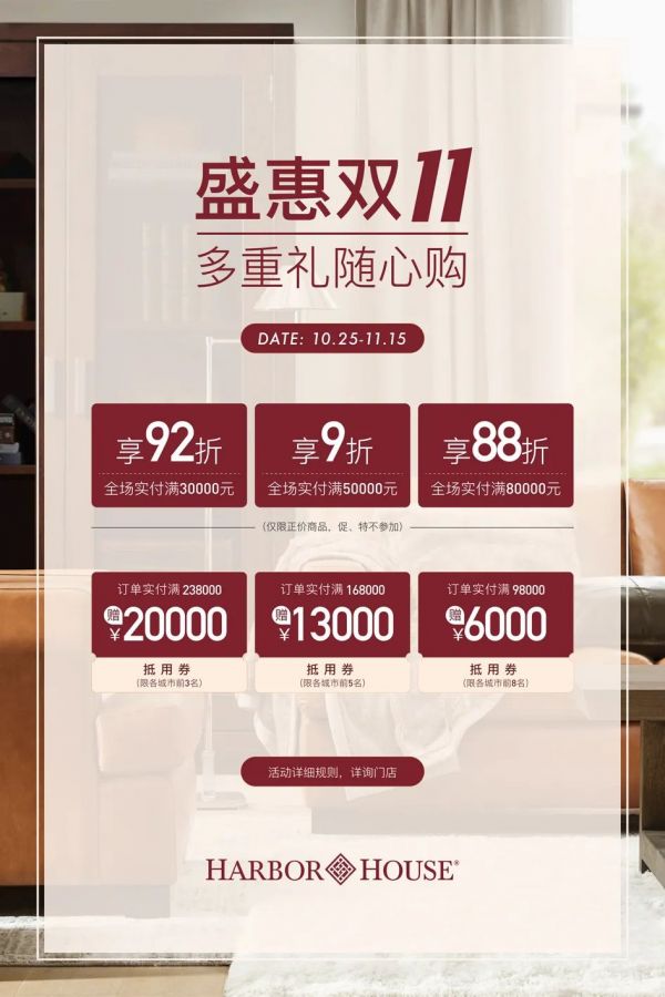 Harbor House丨雙十一門店攻略，多重禮隨心購