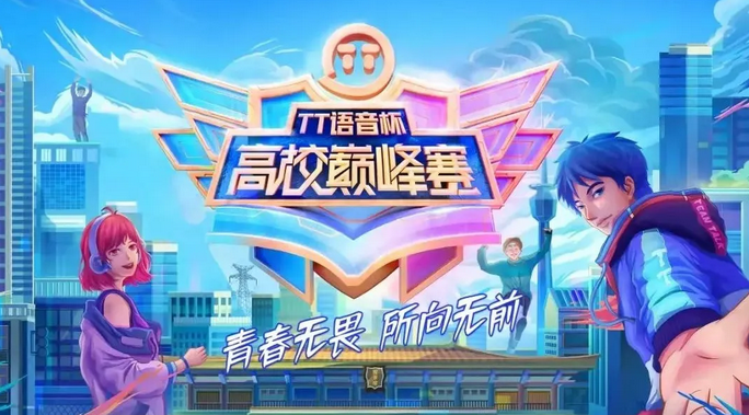TT語音舉辦多項(xiàng)大眾化電競賽事，助推全民電競加速落地
