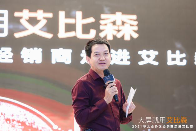大屏就用艾比森！華北業(yè)務(wù)區(qū)經(jīng)銷商走進(jìn)艾比森活動(dòng)成功舉辦